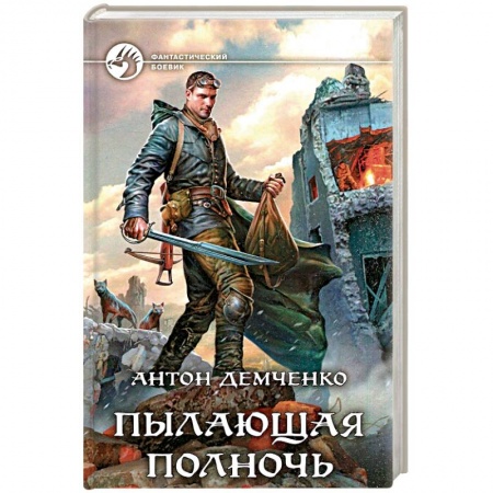 Фантастика, фэнтези, книга Пылающая полночь