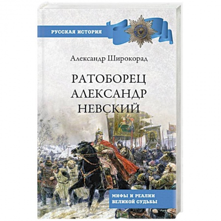 От Руси до России, книга Ратоборец Александр Невский. Мифы и реалии великой судьбы