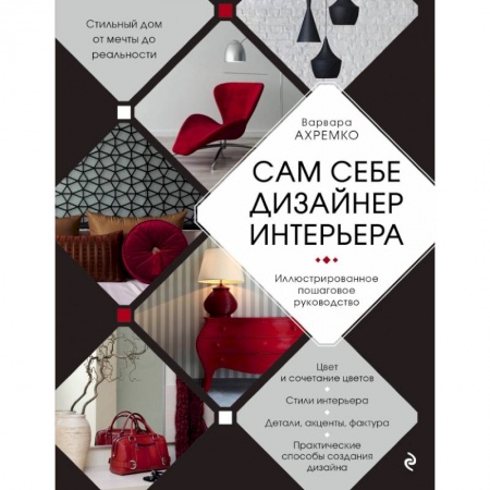 Строительство. Ремонт. Интерьер, книга Сам себе дизайнер интерьера. Иллюстрированное пошаговое руководство