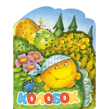 Книги для самых маленьких (0-3 года), книга Колобок