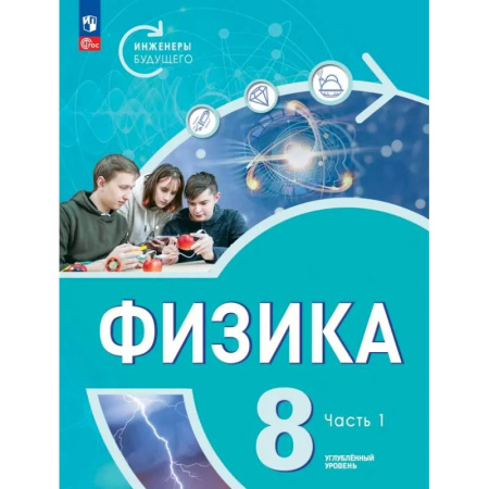 Школьникам и абитуриентам, книга Физика. Инженеры будущего. 8 класс. Учебник. Углубленный уровень. В 2-х частях. ФГОС