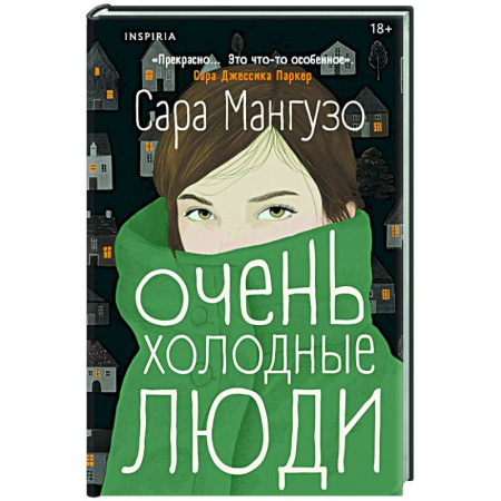 Классика, современная литература, книга Очень холодные люди