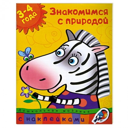 Книги, книга Знакомимся с природой (3-4 года)