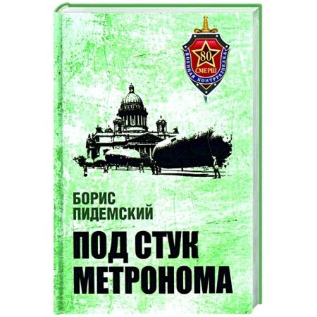 Историческая художественная проза, книга Под стук метронома