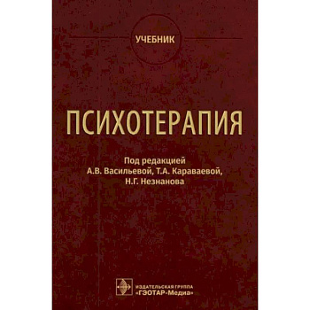 Психотерапия. Учебник Психотерапия. Учебник