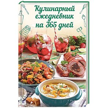Кулинарный ежедневник на 365 дней Кулинарный ежедневник на 365 дней