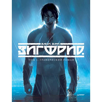 Зигфрид. Том 1. Графический роман Зигфрид. Том 1. Графический роман