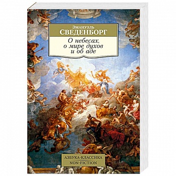 О небесах, о мире духов и об аде