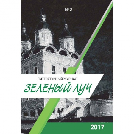 Классика, современная литература, книга Зеленый луч №2. Альманах