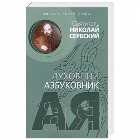 Православие, книга Духовный азбуковник. Воздух твоей души