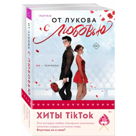 Любовный роман, книга Комплект из 2-х книг (От Лукова с любовью + Виннипегская стена и я)