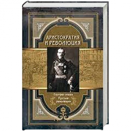 Публицистика, книга Аристократия и революция