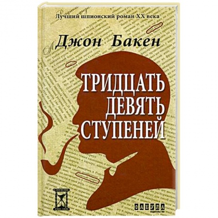 Классика, современная литература, книга Тридцать девять ступеней
