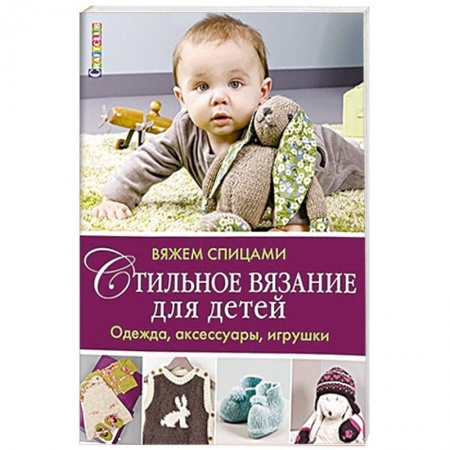 Книги, книга Стильное вязание для детей. Одежда,аксессуары, игрушки