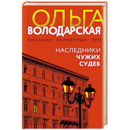 Детективы, триллеры, книга Наследники чужих судеб