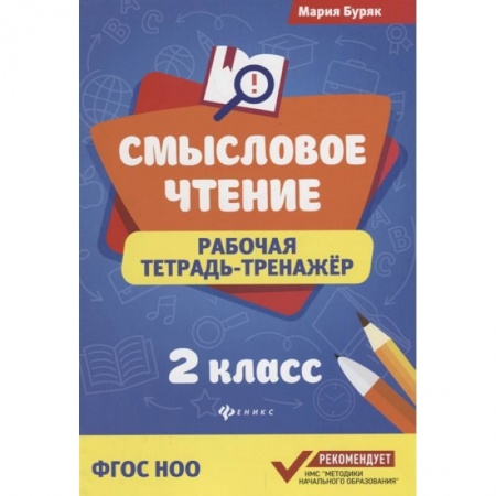 Школьникам и абитуриентам, книга Смысловое чтение: рабочая тетрадь-тренажер: 2 класс