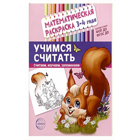 Книги, книга Учимся считать. Математическая раскраска 3-4 года