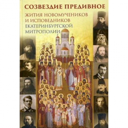 Православие, книга Созвездие предивное. Жития новомучеников и исповедников Екатеринбургской митрополии. В 2-х частях. Часть 1