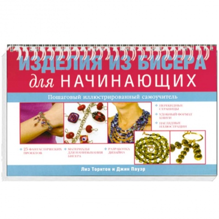 Книги, книга Изделия из бисера для начинающих