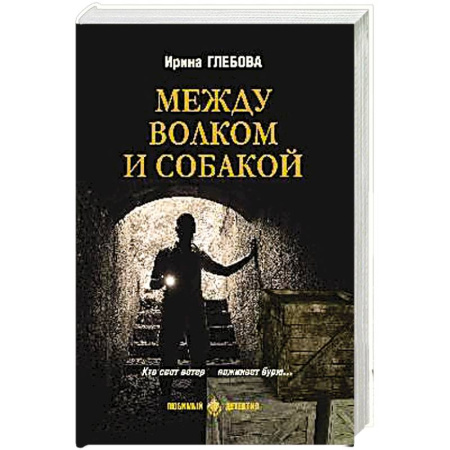 Детективы, триллеры, книга Между волком и собакой