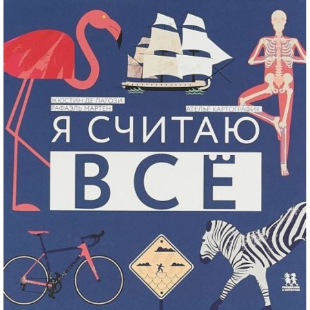 Дошкольникам, книга Я считаю все