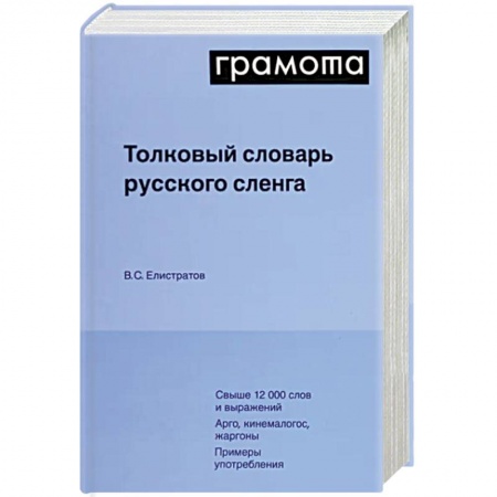 Изучение языков, книга Толковый словарь русского сленга