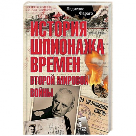 История войн, книга История шпионажа времен второй Мировой войны
