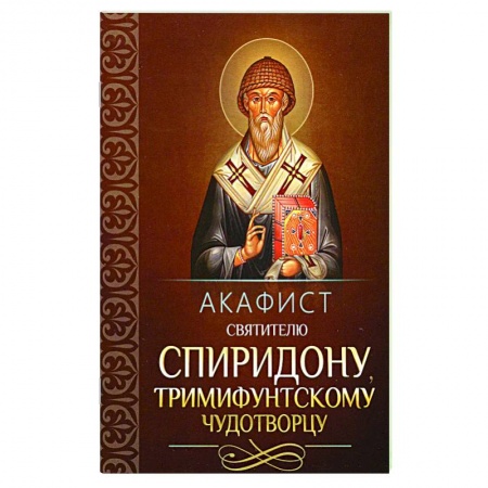 Православие, книга Акафист святителю Спиридону Тримифунтскому