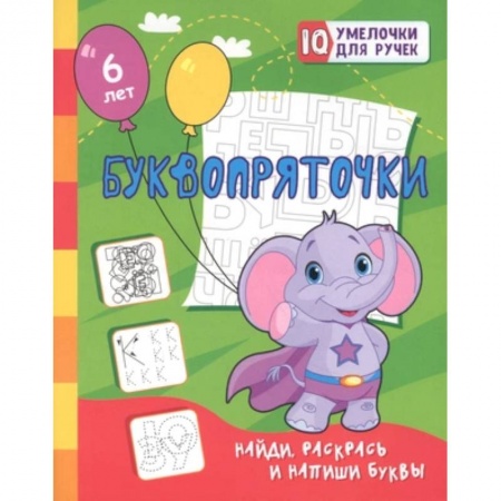 Досуг, творчество и кулинария, книга Буквопряточки. Найди, раскрась и напиши буквы: занимательные задания для подготовки к письму. Для детей 5 лет