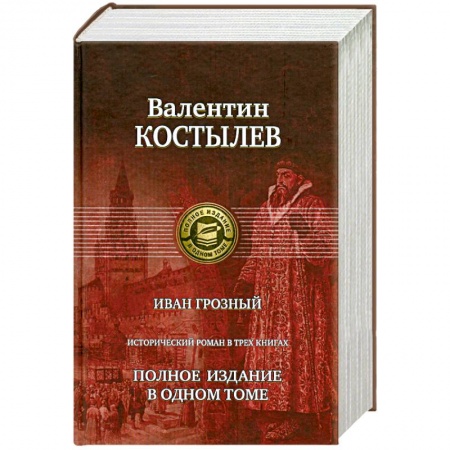 Книги, книга Иван Грозный