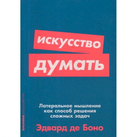 Общественные и гуманитарные науки, книга Искусство думать: Латеральное мышление как способ решения сложных задач