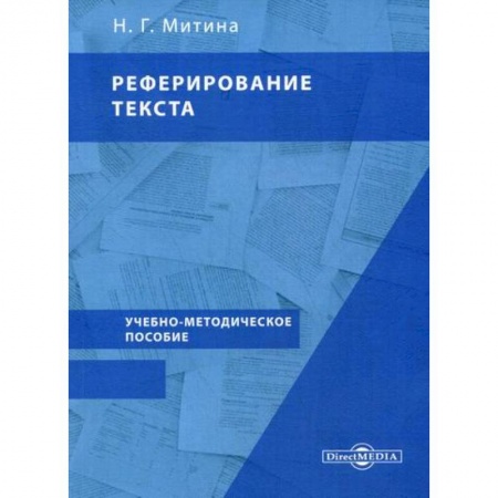 Общественные и гуманитарные науки, книга Реферирование текста