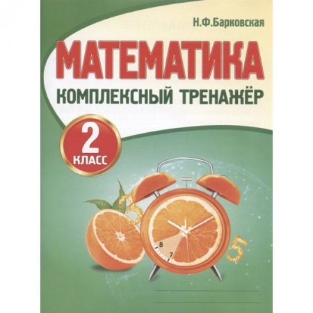 Школьникам и абитуриентам, книга Математика. 2 класс