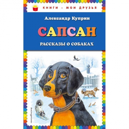 Проза для детей, книга Сапсан. Рассказы о собаках