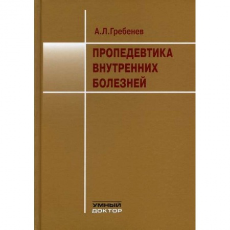 книга Пропедевтика внутренних болезней с доставкой по Франции Специальная медицина, книга Пропедевтика внутренних болезней