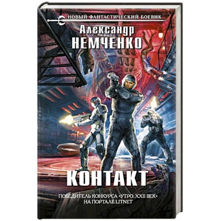 Фантастика, фэнтези, книга Контакт