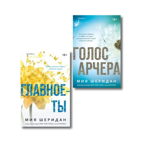 Любовный роман, книга Комплект из 2-х книг Мии Шеридан: (Голос Арчера + Главное — ты)