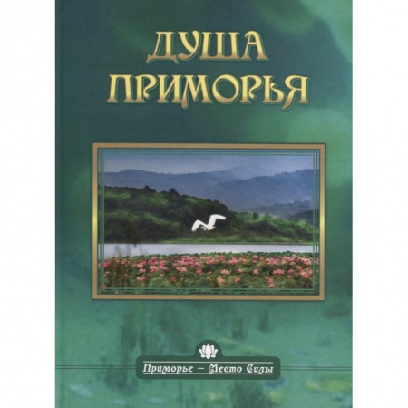 Естественные науки, книга Душа приморья