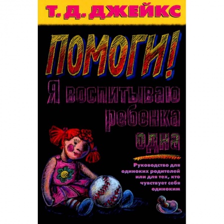 книга Помоги! Я воспитываю ребенка одна с доставкой по Франции Психические процессы, книга Помоги! Я воспитываю ребенка одна
