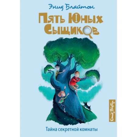 Проза для детей, книга Тайна секретной комнаты