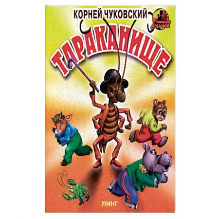 Сказки, книга Тараканище.