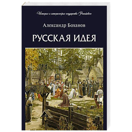 От Руси до России, книга Русская идея