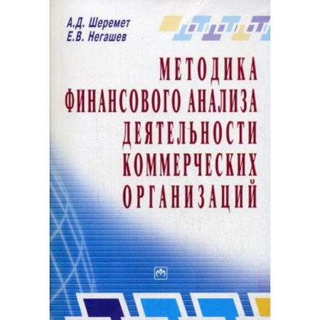 Книги, книга Методика финансового анализа деятельности коммерческих организаций