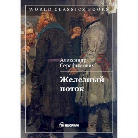 Классика, современная литература, книга Железный поток