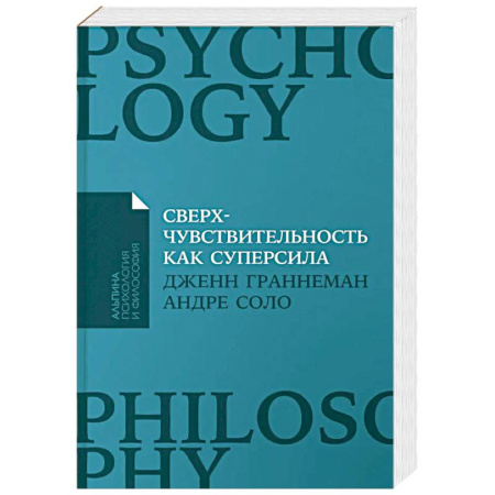 Общественные и гуманитарные науки, книга Сверхчувствительность как суперсила