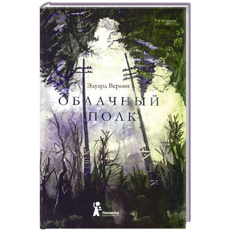 Познавательная литература, книга Облачный полк