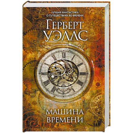 Фантастика, фэнтези, книга Машина времени