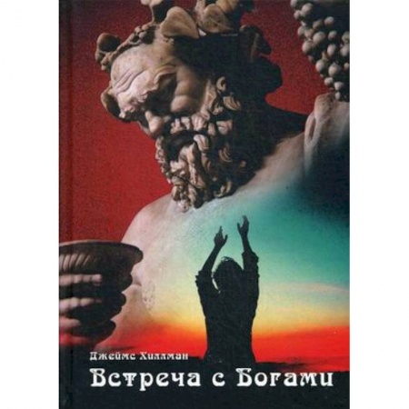 Общественные и гуманитарные науки, книга Встреча с богами