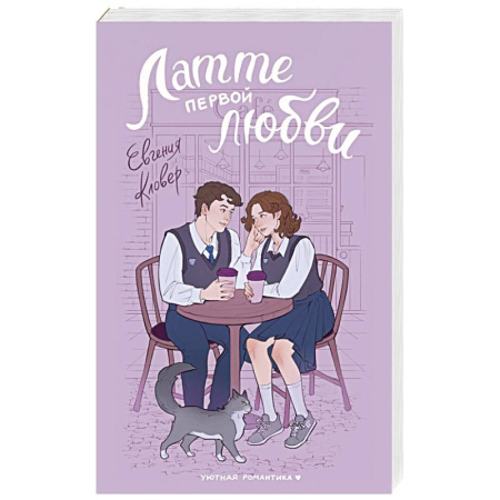 Классика, современная литература, книга Латте первой любви