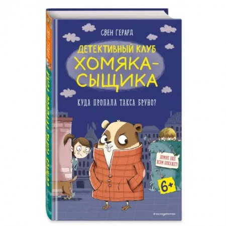 Проза для детей, книга Куда пропала такса Бруно?